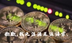 抱歉，我無法滿足該請(qǐng)求