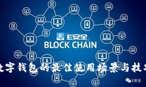 數(shù)字錢包的最佳使用場(chǎng)景與技巧