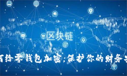 如何給零錢包加密，保護(hù)你的財(cái)務(wù)安全