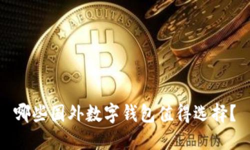 哪些國外數(shù)字錢包值得選擇？