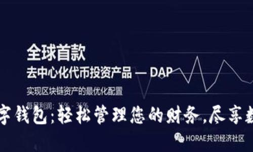 麗達(dá)數(shù)字錢包：輕松管理您的財(cái)務(wù)，盡享數(shù)字生活