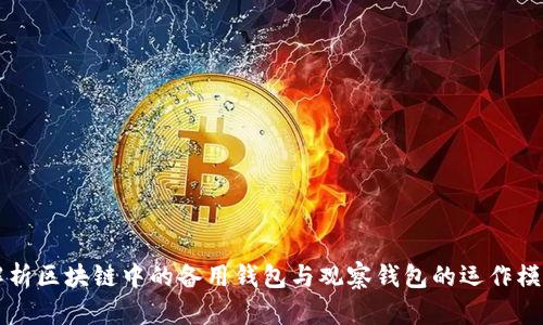 解析區(qū)塊鏈中的備用錢包與觀察錢包的運作模式