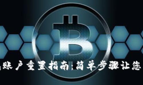 小狐錢包賬戶重置指南:簡單步驟讓您重獲安全