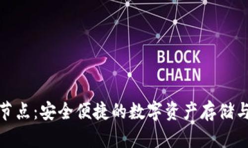 小狐錢包節(jié)點:安全便捷的數(shù)字資產(chǎn)存儲與交易體驗