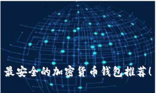 最安全的加密貨幣錢包推薦！