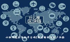 小狐錢包是正規(guī)平臺嗎？