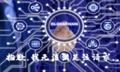 抱歉，我無法滿足該請求