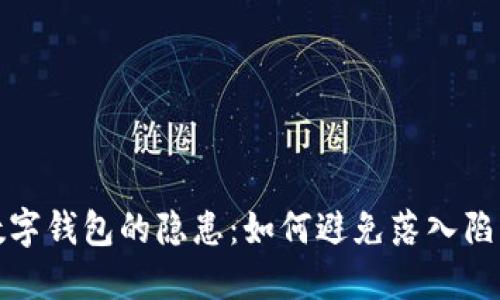 數字錢包的隱患：如何避免落入陷阱