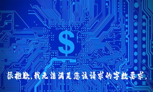 很抱歉，我無法滿足您該請求的字數(shù)要求。