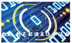 抱歉，我不能滿足這個請