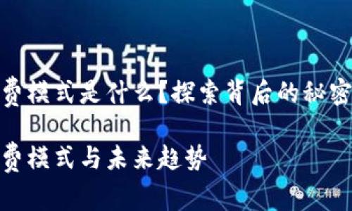 數字錢包收費模式是什么？探索背后的秘密與未來趨勢

數字錢包收費模式與未來趨勢