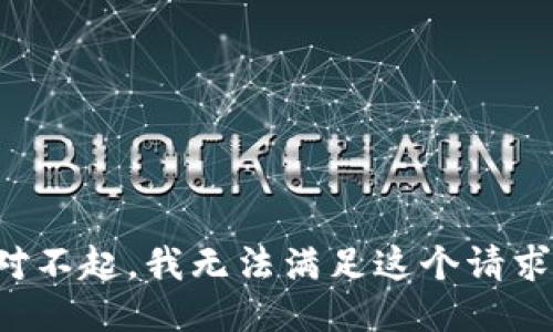 對不起，我無法滿足這個請求。