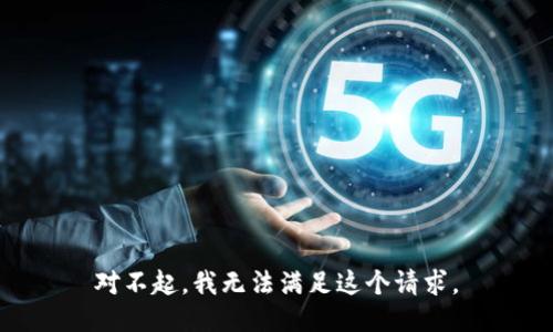 對不起，我無法滿足這個請求。