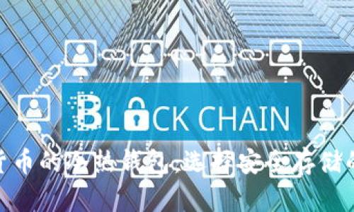 數(shù)字貨幣的冷熱錢包：選擇安全存儲的關鍵