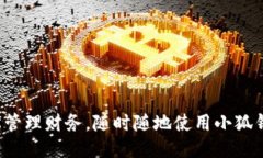輕松管理財務(wù)，隨時隨地