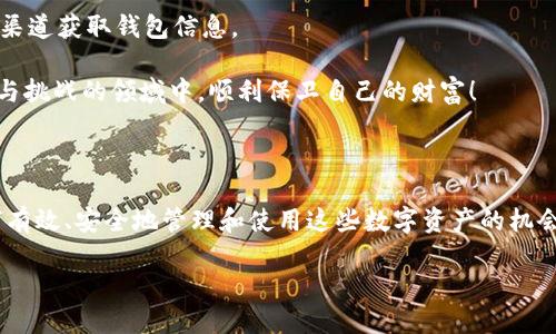 數(shù)字貨幣母錢(qián)包（Master Wallet）是數(shù)字資產(chǎn)管理中一個(gè)重要的概念。它可以被理解為一種數(shù)字貨幣的中央管理工具，允許用戶對(duì)其所有數(shù)字資產(chǎn)進(jìn)行集中管理。與普通數(shù)字錢(qián)包不同，母錢(qián)包不僅可以存儲(chǔ)單一幣種的資產(chǎn)，還能支持多種數(shù)字貨幣的交易和管理。這使得用戶能夠更加方便地進(jìn)行數(shù)字資產(chǎn)的管理和監(jiān)控。

### 數(shù)字貨幣母錢(qián)包的定義與功能

數(shù)字貨幣母錢(qián)包的核心功能在于集中管理。它允許用戶在一個(gè)平臺(tái)上查看和管理多種加密貨幣。此外，它通常還集成了一系列其他功能，例如安全性、備份和恢復(fù)、交易歷史查詢(xún)等。用戶可以通過(guò)母錢(qián)包來(lái)進(jìn)行快速的幣種轉(zhuǎn)換、充值、提現(xiàn)等操作，極大地方便了數(shù)字資產(chǎn)的流通和管理。

可以想象，你擁有多個(gè)錢(qián)包，分別用于存儲(chǔ)比特幣、以太坊和其他各種加密貨幣。不僅管理起來(lái)繁瑣，還容易導(dǎo)致資產(chǎn)的安全隱患。而數(shù)字貨幣母錢(qián)包則像是一個(gè)數(shù)字資產(chǎn)的“保險(xiǎn)箱”，將所有的資產(chǎn)統(tǒng)一管理，讓你能更安心地進(jìn)行交易和投資。

### 數(shù)字貨幣母錢(qián)包的特點(diǎn)

數(shù)字貨幣母錢(qián)包有幾個(gè)顯著的特點(diǎn)：

1. **多幣種支持**：能夠集中管理多種不同類(lèi)型的數(shù)字貨幣，而不需要每種貨幣都使用不同的錢(qián)包應(yīng)用。

2. **安全性強(qiáng)**：大多數(shù)數(shù)字貨幣母錢(qián)包使用了高強(qiáng)度加密技術(shù)，保障用戶資產(chǎn)的安全。同時(shí)，許多錢(qián)包還支持多重簽名功能，進(jìn)一步增強(qiáng)安全性。

3. **用戶友好**：現(xiàn)代化的用戶界面設(shè)計(jì)，使得即使是初學(xué)者也能輕松上手進(jìn)行相關(guān)操作。

4. **交易便利**：能夠在不同幣種之間快速轉(zhuǎn)換，大大提高了交易的效率。

5. **資產(chǎn)監(jiān)控**：可以隨時(shí)查看各類(lèi)資產(chǎn)的持有情況與市場(chǎng)動(dòng)態(tài)，便于用戶及時(shí)進(jìn)行決策。

### 如何選擇數(shù)字貨幣母錢(qián)包

選擇數(shù)字貨幣母錢(qián)包時(shí)，用戶需要考慮多個(gè)因素，例如安全性、用戶體驗(yàn)、功能支持等。以下是一些建議：

1. **安全性**：錢(qián)包的安全性永遠(yuǎn)是首位的。在選擇母錢(qián)包時(shí)，需仔細(xì)查閱其安全技術(shù)的相關(guān)信息，如加密算法、私鑰管理策略等。

2. **使用方便性**：錢(qián)包的界面是否友好，功能是否易用，都是重要的考量因素。用戶不應(yīng)為使用錢(qián)包而浪費(fèi)過(guò)多時(shí)間。

3. **社區(qū)反饋**：參考其他用戶的評(píng)價(jià)，可以了解該錢(qián)包在實(shí)際使用中的表現(xiàn)，避免踩雷。

4. **功能豐富性**：根據(jù)個(gè)人需求選擇功能適合的母錢(qián)包。如果你是一個(gè)頻繁交易的投資者，可能需要選擇支持更多交易對(duì)和提供實(shí)時(shí)行情監(jiān)控的母錢(qián)包。

### 數(shù)字貨幣母錢(qián)包的未來(lái)發(fā)展方向

隨著數(shù)字貨幣市場(chǎng)的不斷擴(kuò)大，數(shù)字貨幣母錢(qián)包的發(fā)展前景非常廣闊。我們可以預(yù)測(cè)到幾個(gè)未來(lái)的發(fā)展趨勢(shì)：

1. **技術(shù)創(chuàng)新**：隨著技術(shù)的進(jìn)步，錢(qián)包的安全性和用戶體驗(yàn)將進(jìn)一步提升，例如采用更高級(jí)的區(qū)塊鏈技術(shù)或生物識(shí)別技術(shù)等。

2. **去中心化趨勢(shì)**：越來(lái)越多的用戶開(kāi)始關(guān)注去中心化錢(qián)包，這樣的錢(qián)包在功能上將更具自主性，并降低對(duì)中心化服務(wù)的依賴(lài)。

3. **更多智能合約支持**：未來(lái)的錢(qián)包將支持更多的智能合約應(yīng)用，讓用戶可以更靈活的進(jìn)行資產(chǎn)管理及各種業(yè)務(wù)操作。

4. **增強(qiáng)的互動(dòng)性**：數(shù)字貨幣母錢(qián)包可能與更多的金融服務(wù)結(jié)合，如貸款、質(zhì)押等，讓用戶能一站式體驗(yàn)多種金融服務(wù)。

### 數(shù)字貨幣母錢(qián)包的安全性探討

安全性是數(shù)字貨幣母錢(qián)包使用中最為關(guān)鍵的一環(huán)。由于數(shù)字貨幣的不可逆轉(zhuǎn)性質(zhì)，任何形式的資產(chǎn)丟失都可能導(dǎo)致難以彌補(bǔ)的損失。因此，了解錢(qián)包的安全性就尤為重要。

首先，大部分母錢(qián)包會(huì)采用冷存儲(chǔ)與熱錢(qián)包相結(jié)合的模式，即將大部分資產(chǎn)保存在離線狀態(tài)的冷錢(qián)包中，這樣可以有效抵御黑客的攻擊。進(jìn)一步來(lái)說(shuō)，用戶也應(yīng)當(dāng)積極采用雙因素認(rèn)證，增強(qiáng)額外的安全防護(hù)。

此外，定期備份錢(qián)包信息也是非常必要的。如果錢(qián)包提供了助記詞、私鑰等信息，務(wù)必小心保存。失去這些關(guān)鍵信息，意味著無(wú)法再獲得那部分資產(chǎn)！

### 用戶注意事項(xiàng)

盡管數(shù)字貨幣母錢(qián)包提供了許多便利，但用戶仍需提高警惕，謹(jǐn)防詐騙。例如，盡量避免點(diǎn)擊不明鏈接，下載不熟悉的軟件，確保只使用官方渠道獲取錢(qián)包信息。

總之，選擇一款能夠滿足自身需求的數(shù)字貨幣母錢(qián)包，是確保用戶資產(chǎn)安全及高效管理的關(guān)鍵！希望每一個(gè)投資者都能夠在這個(gè)充滿機(jī)遇與挑戰(zhàn)的領(lǐng)域中，順利保衛(wèi)自己的財(cái)富！

### 結(jié)語(yǔ)

作為一種新興資產(chǎn)管理工具，數(shù)字貨幣母錢(qián)包在現(xiàn)代數(shù)字經(jīng)濟(jì)中發(fā)揮著越發(fā)重要的作用。我們所面臨的，不僅是技術(shù)帶來(lái)的挑戰(zhàn)，更是如何有效、安全地管理和使用這些數(shù)字資產(chǎn)的機(jī)會(huì)。愿每一個(gè)進(jìn)入這個(gè)領(lǐng)域的人都能加深對(duì)數(shù)字貨幣及其相關(guān)技術(shù)的理解，走出自己的一條獨(dú)特的投資之路！多么令人振奮的人生旅程啊！ 

數(shù)字貨幣母錢(qián)包：安全、高效的數(shù)字資產(chǎn)管理解決方案