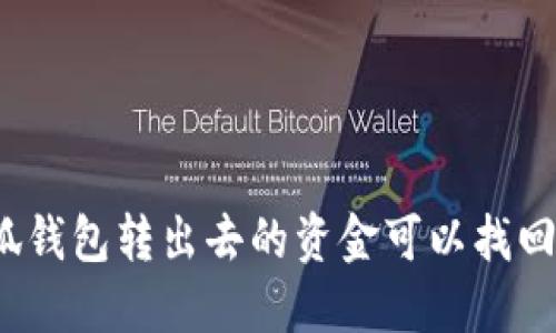 小狐錢包轉(zhuǎn)出去的資金可以找回嗎？