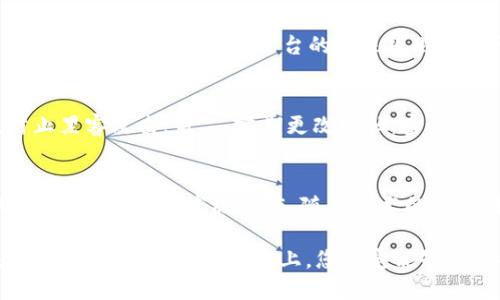 區(qū)塊鏈理財錢包提現(xiàn)指南：輕松操作與放心保障
區(qū)塊鏈, 理財錢包, 提現(xiàn)/guanjianci

引言：區(qū)塊鏈理財錢包的魅力
在數(shù)字化經(jīng)濟(jì)蓬勃發(fā)展的今天，區(qū)塊鏈理財錢包逐漸成為越來越多投資者的選擇。它不僅為用戶提供了便捷的資產(chǎn)管理方式，更開辟了一條新的財富增長路徑。然而，當(dāng)大家心懷期待，準(zhǔn)備將錢包中的數(shù)字資產(chǎn)提現(xiàn)時，可能會有一些疑問和不安，那么，區(qū)塊鏈理財錢包的提現(xiàn)究竟是怎樣的流程呢？

什么是區(qū)塊鏈理財錢包？
區(qū)塊鏈理財錢包是一種基于區(qū)塊鏈技術(shù)的數(shù)字資產(chǎn)管理工具。與傳統(tǒng)銀行存款不同，區(qū)塊鏈理財錢包通過去中心化的特性，實現(xiàn)了透明、安全和高效的資產(chǎn)管理。用戶可以在錢包中進(jìn)行各種操作，包括數(shù)字貨幣的購買、兌換和投資。其中，提現(xiàn)功能是用戶獲取收益的重要環(huán)節(jié)之一。多么令人期待的是，它不僅能將收益帶到用戶手中，還能提升用戶的投資體驗！

提現(xiàn)流程概述
雖然不同的區(qū)塊鏈理財錢包在提現(xiàn)流程上可能有所不同，但一般來說，提現(xiàn)的基本步驟大致相同。下面就讓我們詳細(xì)了解一下這個過程，幫助您順利將資產(chǎn)提現(xiàn)到自己的銀行卡或其他支付方式。

第一步：登錄賬戶
首先，您需要打開您所使用的區(qū)塊鏈理財錢包APP或網(wǎng)站，輸入您的賬戶名和密碼進(jìn)行登錄。確保您選擇的是官方網(wǎng)站，以防止在釣魚網(wǎng)站上輸入個人信息。在這個過程中，保護(hù)好您的賬戶信息是非常重要的，畢竟，數(shù)字資產(chǎn)的安全關(guān)系到您辛苦積累的財富。

第二步：選擇提現(xiàn)功能
登錄后，您會看到錢包的主界面。在這里，您需要找到“提現(xiàn)”或“提幣”等相關(guān)功能的選項。通常，該選項可能位于資產(chǎn)管理、資金流動或個人設(shè)置的菜單中?，F(xiàn)在，點擊進(jìn)入提現(xiàn)頁面，從而進(jìn)行下一步操作。

第三步：填寫提現(xiàn)信息
接下來，您需要填寫提現(xiàn)信息。在這一階段，您通常需要提供提現(xiàn)金額、提現(xiàn)方式（如銀行轉(zhuǎn)賬、數(shù)字貨幣等），以及接收賬戶的信息。如果您是首次提現(xiàn)，請仔細(xì)核對所填信息，避免因錯誤而導(dǎo)致的資金損失。多么令人緊張的時刻，確實需要格外小心！

第四步：確認(rèn)提現(xiàn)請求
填寫完信息后，您將需要進(jìn)行確認(rèn)。許多區(qū)塊鏈錢包會要求您進(jìn)行身份驗證，比如輸入短信驗證碼或使用兩步驗證（2FA）。這一過程雖然略顯繁瑣，但對保障資金安全至關(guān)重要。確認(rèn)無誤后，點擊“提交”按鈕，您的提現(xiàn)請求便正式發(fā)出！

第五步：等待處理
提交提現(xiàn)請求后，您需要耐心等待處理。在這段時間里，錢包服務(wù)商會對您的請求進(jìn)行審核。有些錢包平臺的提現(xiàn)處理速度非?？?，幾乎在幾分鐘內(nèi)就能完成；而有些平臺可能需要幾個小時甚至更久。如果您遇到延遲，不要慌張，可以檢查提現(xiàn)記錄或聯(lián)系客服進(jìn)行咨詢。

第六步：查看提現(xiàn)結(jié)果
一旦您的提現(xiàn)請求被處理，資金將會轉(zhuǎn)入您指定的賬戶。此時，您可以通過查看銀行賬戶余額或數(shù)字貨幣錢包，確認(rèn)資金是否到賬。如果一切順利，您就可以歡慶收獲的時刻啦！不過，如果發(fā)現(xiàn)資金未能如期到賬，及時聯(lián)系平臺客服解決問題也極為重要，畢竟，及時溝通能幫助您避免更大的損失。

提現(xiàn)注意事項
在進(jìn)行提現(xiàn)時，有幾個注意事項需要提醒大家：首先，要關(guān)注提現(xiàn)手續(xù)費。有些錢包在提現(xiàn)時會收取一定比例的手續(xù)費，了解清楚這一點將有助于您合理規(guī)劃資金流；其次，了解各大平臺的提現(xiàn)規(guī)則和時間要求，能避免因規(guī)則不熟悉而造成的誤解；最后，確保您的身份驗證信息始終是最新的，以避免因身份問題而導(dǎo)致提現(xiàn)受阻。

如何保障提現(xiàn)安全
資金安全是進(jìn)行任何金融操作的首要前提。為了保障您的提現(xiàn)安全，可以采取以下措施：第一，開啟兩步驗證（2FA）功能，這是一種額外的安全保障，能夠有效防止黑客攻擊；第二，定期更改密碼，密碼過長或復(fù)雜度適中且不易被猜測，都是保護(hù)賬戶的有效手段；第三，不要輕易在公共網(wǎng)絡(luò)中進(jìn)行金融操作，盡量選擇安全的網(wǎng)絡(luò)環(huán)境。

結(jié)語：理財錢包的未來與機(jī)遇
隨著區(qū)塊鏈技術(shù)的不斷發(fā)展，理財錢包的功能也在不斷擴(kuò)展?，F(xiàn)在的投資者不僅可以通過錢包進(jìn)行簡單的資產(chǎn)管理，還能參與去中心化金融（DeFi），進(jìn)行流動性挖掘、質(zhì)押等高級操作。隨著技術(shù)的進(jìn)步，提現(xiàn)的便利程度也將不斷提升。有理由相信，未來的區(qū)塊鏈理財錢包將為用戶提供更安全、更高效、更靈活的金融服務(wù)！

在這個充滿機(jī)遇與挑戰(zhàn)的數(shù)字時代，區(qū)塊鏈理財錢包為我們打開了一扇通往財富增值的大門。無論您是新手小白還是經(jīng)驗豐富的投資者，只要掌握提現(xiàn)的基本流程，相信在這條道路上，您一定能夠收獲豐碩的果實！