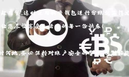 抖音錢包加密怎么設(shè)置密碼

抖音錢包, 設(shè)置密碼, 賬戶安全/guanjianci

在現(xiàn)代生活中，數(shù)字支付已經(jīng)成為日常生活中不可或缺的一部分，抖音錢包作為一種新興的支付工具，受到越來越多用戶的歡迎。為了保護(hù)我們在抖音錢包中的資金安全，設(shè)置一個(gè)強(qiáng)密碼顯得尤為重要。本文將詳細(xì)介紹如何在抖音錢包中設(shè)置加密密碼，以增強(qiáng)您的賬戶安全。

為什么需要設(shè)置抖音錢包密碼

在網(wǎng)絡(luò)環(huán)境中，安全性是我們的首要考量。隨著越來越多的用戶加入抖音平臺(tái)，備案個(gè)人信息以及進(jìn)行金錢交易的次數(shù)也日益增加，這無疑提高了賬戶被盜的風(fēng)險(xiǎn)。設(shè)置密碼不僅是對自己財(cái)產(chǎn)的保護(hù)，更是對個(gè)人信息安全的維護(hù)。想象一下，當(dāng)你在街上消費(fèi)時(shí)，錢包被盜，賬戶被盜用，那種震驚與不安，該多么可怕！所以，設(shè)置一個(gè)復(fù)雜且獨(dú)特的密碼，可以為你提供額外的保護(hù)層，給予你更多的安心與保障。

如何設(shè)置抖音錢包密碼

接下來，讓我們步入設(shè)置抖音錢包密碼的具體步驟。在開始之前，請確保您已下載并更新到最新版本的抖音APP，以確保操作的順利進(jìn)行。以下是設(shè)置步驟：

h4步驟一：打開抖音APP/h4
首先，打開您的手機(jī)，找到并點(diǎn)擊抖音的圖標(biāo)，進(jìn)入抖音APP。如果您還未登錄，按提示輸入您的賬號和密碼進(jìn)行登錄。

h4步驟二：進(jìn)入錢包功能/h4
在抖音首頁，您可以在下方的菜單欄中找到“我的”選項(xiàng)，點(diǎn)擊后進(jìn)入個(gè)人主頁。在個(gè)人主頁中，您會(huì)看到一個(gè)“錢包”或“購物”選項(xiàng)，點(diǎn)擊它，進(jìn)入您的抖音錢包。

h4步驟三：選擇安全設(shè)置/h4
在錢包頁面中，通常會(huì)有一個(gè)“安全設(shè)置”或“賬戶安全”的選項(xiàng)，點(diǎn)擊它，您將看到相關(guān)的安全選項(xiàng)。在這里，您可以找到“修改密碼”或“設(shè)置支付密碼”的功能。

h4步驟四：設(shè)置密碼/h4
按照系統(tǒng)的提示輸入您想要設(shè)置的密碼。在選擇密碼時(shí)，請務(wù)必確保它具有足夠的復(fù)雜性，建議您使用字母、數(shù)字及符號的組合，這樣能有效防止密碼被輕易破解！哦，千萬不要以生日、電話等個(gè)人信息作為密碼，這會(huì)極大降低密碼的安全性。

h4步驟五：確認(rèn)密碼/h4
在您輸入完密碼后，系統(tǒng)會(huì)要求您再次輸入一遍以確認(rèn)密碼的正確性。這個(gè)步驟非常必要，它可以確保您沒有輸入錯(cuò)誤，一旦確認(rèn)無誤后合理按確認(rèn)按鈕。

h4步驟六：保存設(shè)置/h4
確認(rèn)無誤后，點(diǎn)擊保存或確定，系統(tǒng)會(huì)提示您設(shè)置成功，然后您就可以安心地使用您的抖音錢包了！

密碼設(shè)置后的安全措施

成功設(shè)置密碼后，您可能會(huì)好奇：我的賬戶是否就完全安全了呢？其實(shí)，雖然密碼是保護(hù)賬戶的重要環(huán)節(jié)，但安全工作并不僅限于此。接下來，我們來看看其他一些可以進(jìn)一步增強(qiáng)賬戶安全的措施！

h4啟用雙重認(rèn)證/h4
除設(shè)置密碼外，還可以考慮啟用雙重認(rèn)證。這意味著在您登錄賬戶時(shí)，除了輸入密碼外，還需要提供另一個(gè)認(rèn)證信息，比如手機(jī)短信驗(yàn)證碼。這樣一來，即使有人竊取到您的密碼，也無法順利登錄您的賬戶！多么令人振奮的安全舉措?。?
h4定期更換密碼/h4
您可以考慮每隔一段時(shí)間更換一次密碼，比如每三個(gè)月或每半年。雖然這可能會(huì)讓您覺得麻煩，但請相信，這是保護(hù)您賬戶安全的有效措施！再說，設(shè)置新密碼后，更有可能使其不被他人破解。記得在更換密碼時(shí)，不要使用與舊密碼過于相似的組合哦！

h4安全意識培養(yǎng)/h4
安全意識也是保護(hù)自己的一部分。在使用抖音錢包時(shí)，盡量避免在公共場合使用，防止他人窺探。同時(shí)，您也可以定期查看自己的交易記錄，確保沒有任何可疑的交易出現(xiàn)。如發(fā)現(xiàn)異常，及時(shí)處理，向抖音客服報(bào)告！

抖音錢包的使用場景

設(shè)置好抖音錢包密碼后，您將能夠暢快使用這款支付工具！無論是在與朋友分賬，還是在購買心儀的商品時(shí)，抖音錢包都能輕松解決問題。例如，在與朋友聚會(huì)時(shí)，大家可能會(huì)選擇一起用餐，這時(shí)使用抖音錢包進(jìn)行分賬就顯得尤為便利。

又比如，夜市里琳瑯滿目的美食，總會(huì)讓人難以抗拒。而此時(shí)，只需打開抖音錢包便能快速支付，保證您在享受美食的同時(shí)也享有高效的支付體驗(yàn)！更不用擔(dān)心現(xiàn)金不夠的尷尬時(shí)刻，讓您盡情享受生活中的每一份快樂！

總結(jié)

通過以上步驟，可以看到設(shè)定抖音錢包密碼是一個(gè)簡單而有效的安全保護(hù)措施。認(rèn)真對待每一步設(shè)置，掌握好這些小技巧，從而讓自己的賬戶安全程度進(jìn)一步提升。生活中，無論何時(shí)何地，務(wù)必保持對賬戶安全的警惕，保護(hù)好您的資金與個(gè)人信息，讓數(shù)字支付帶給您更多的便利與快樂！

希望這篇文章能夠幫到正在使用和打算使用抖音錢包的您，讓您在享受便捷支付的同時(shí)，感受到更為安全的體驗(yàn)。生活多么美好，讓我們一起在數(shù)字時(shí)代中，愉快地前行吧！