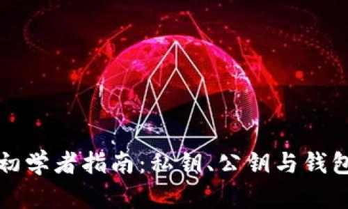 區(qū)塊鏈技術(shù)初學(xué)者指南：私鑰、公鑰與錢(qián)包的全貌探秘