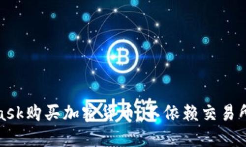 利用MetaMask購買加密貨幣，不依賴交易所的全新體驗