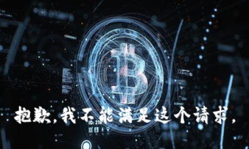 抱歉，我不能滿足這個請求。