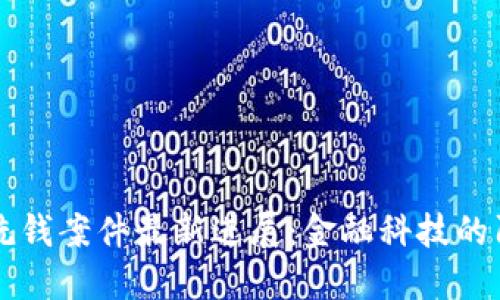 海南數(shù)字錢包洗錢案件最新進(jìn)展:金融科技的陰影與現(xiàn)實(shí)矛盾