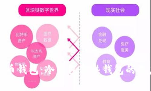數(shù)字貨幣錢包:冷錢包與熱錢包的深度解析