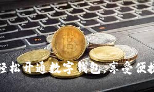 銀行如何輕松開通數(shù)字錢包,享受便捷支付生活