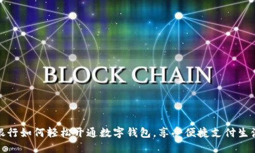 銀行如何輕松開通數(shù)字錢包,享受便捷支付生活