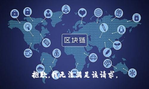 抱歉，我無(wú)法滿足該請(qǐng)求。