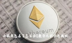 小狐錢包丟了怎么辦？教