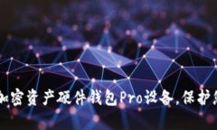 高效安全的加密資產(chǎn)硬件