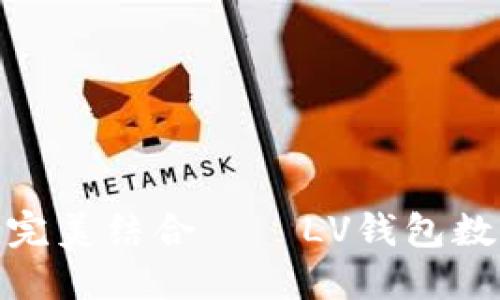 奢華與實用的完美結合——LV錢包數(shù)字化轉型之路
