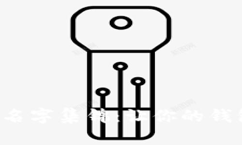 搞笑數(shù)字錢包名字集錦：讓你的錢包也能笑出聲！
