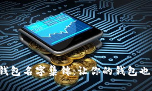 搞笑數(shù)字錢包名字集錦：讓你的錢包也能笑出聲！