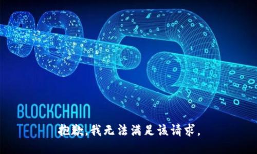 抱歉，我無法滿足該請求。