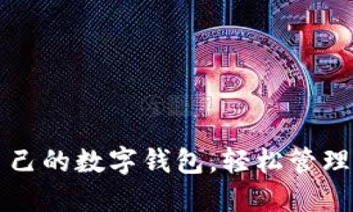 如何查自己的數(shù)字錢(qián)包，輕松管理您的資產(chǎn)