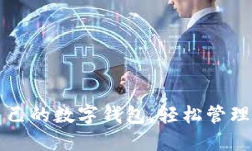 如何查自己的數(shù)字錢(qián)包，輕松管理您的資產(chǎn)
