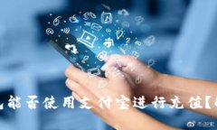 Metamask錢(qián)包能否使用支付寶