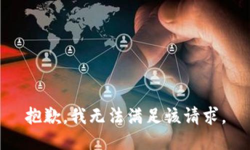 抱歉，我無法滿足該請求。