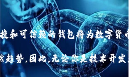 區(qū)塊鏈數(shù)字貨幣錢(qián)包開(kāi)發(fā)：構(gòu)建安全便捷的數(shù)字資產(chǎn)存儲(chǔ)解決方案

區(qū)塊鏈, 數(shù)字貨幣, 錢(qián)包開(kāi)發(fā)/guanjianci

引言：數(shù)字貨幣時(shí)代的到來(lái)
隨著區(qū)塊鏈技術(shù)的迅速發(fā)展和數(shù)字貨幣的普及，越來(lái)越多的人開(kāi)始關(guān)注如何安全地存儲(chǔ)和管理他們的數(shù)字資產(chǎn)。而這時(shí)，一個(gè)安全、可靠、便捷的數(shù)字貨幣錢(qián)包就顯得尤為重要！許多人可能會(huì)問(wèn)：什么是數(shù)字貨幣錢(qián)包？它能為我們的生活帶來(lái)哪些變化呢？

一、數(shù)字貨幣錢(qián)包的基本概念
數(shù)字貨幣錢(qián)包，簡(jiǎn)單來(lái)說(shuō)，就是存儲(chǔ)數(shù)字貨幣的工具。就像我們的銀行賬戶用于存儲(chǔ)傳統(tǒng)貨幣一樣，數(shù)字貨幣錢(qián)包則用于存儲(chǔ)比特幣、以太坊等各種數(shù)字貨幣。它們可以是軟件形式的，也可以是硬件形式的。軟件錢(qián)包可以在電腦或手機(jī)上使用，而硬件錢(qián)包則是一種專用設(shè)備，用于離線存儲(chǔ)數(shù)字資產(chǎn)，提供更高的安全性。

二、區(qū)塊鏈技術(shù)與數(shù)字貨幣錢(qián)包的關(guān)系
區(qū)塊鏈技術(shù)是比特幣等數(shù)字貨幣的基礎(chǔ)，它是一個(gè)去中心化的分布式賬本，確保所有交易的透明和安全。數(shù)字貨幣錢(qián)包依賴區(qū)塊鏈技術(shù)來(lái)進(jìn)行資產(chǎn)的管理和交易。在區(qū)塊鏈網(wǎng)絡(luò)中，每一筆交易都會(huì)被記錄在區(qū)塊中，并通過(guò)網(wǎng)絡(luò)中的節(jié)點(diǎn)進(jìn)行驗(yàn)證和確認(rèn)，這使得數(shù)字貨幣的交易變得更加安全和透明。

三、數(shù)字貨幣錢(qián)包的分類
數(shù)字貨幣錢(qián)包可以根據(jù)不同的標(biāo)準(zhǔn)進(jìn)行分類。通常，它們可以分為以下幾種類型：
ul
    listrong軟件錢(qián)包：/strong包括桌面錢(qián)包、移動(dòng)錢(qián)包和網(wǎng)頁(yè)錢(qián)包。桌面錢(qián)包通常安裝在個(gè)人計(jì)算機(jī)上，安全性較高；移動(dòng)錢(qián)包則是為智能手機(jī)設(shè)計(jì)的，方便隨時(shí)隨地進(jìn)行交易；網(wǎng)頁(yè)錢(qián)包則是在瀏覽器中運(yùn)行，使用方便，但安全性略低。/li
    listrong硬件錢(qián)包：/strong是專用的物理設(shè)備，用于存儲(chǔ)數(shù)字貨幣的私鑰，具有很高的安全性，避免了在線攻擊的風(fēng)險(xiǎn)。/li
    listrong紙錢(qián)包：/strong是將公鑰和私鑰打印在紙上，屬于一種冷存儲(chǔ)方式，具有離線存儲(chǔ)的優(yōu)勢(shì)，但要注意紙張的保管。/li
/ul

四、為什么需要開(kāi)發(fā)數(shù)字貨幣錢(qián)包
隨著越來(lái)越多的人開(kāi)始使用數(shù)字貨幣，開(kāi)發(fā)數(shù)字貨幣錢(qián)包的需求也隨之增加！企業(yè)和個(gè)人都想要通過(guò)數(shù)字貨幣錢(qián)包更好地管理和投資他們的資產(chǎn)。那么，在開(kāi)發(fā)數(shù)字貨幣錢(qián)包時(shí)，我們需要考慮哪些因素呢？
ul
    listrong安全性：/strong安全性是數(shù)字貨幣錢(qián)包的首要考慮因素。開(kāi)發(fā)者需要確保錢(qián)包的私鑰、助記詞等信息的安全存儲(chǔ)，防止被黑客攻擊盜取。/li
    listrong用戶體驗(yàn)：/strong錢(qián)包的界面設(shè)計(jì)和使用體驗(yàn)直接影響用戶的使用感受。一個(gè)操作簡(jiǎn)便、界面友好的錢(qián)包能吸引更多用戶。/li
    listrong多幣種支持：/strong為了適應(yīng)市場(chǎng)需求，錢(qián)包需要支持多種數(shù)字貨幣，讓用戶能夠靈活管理不同的資產(chǎn)。/li
    listrong交易速度：/strong交易的速度和確認(rèn)時(shí)間也是用戶關(guān)心的重點(diǎn)，一款高效的數(shù)字貨幣錢(qián)包能提高用戶的滿意度。/li
/ul

五、開(kāi)發(fā)數(shù)字貨幣錢(qián)包的步驟
接下來(lái)，我們來(lái)看看開(kāi)發(fā)一個(gè)數(shù)字貨幣錢(qián)包的基本步驟！
ol
    listrong市場(chǎng)調(diào)研：/strong在開(kāi)發(fā)錢(qián)包之前，了解市場(chǎng)需求、競(jìng)爭(zhēng)對(duì)手和用戶反饋至關(guān)重要。通過(guò)調(diào)研，可以確定錢(qián)包的功能和定位，從而實(shí)現(xiàn)更高的用戶滿意度。/li
    listrong選擇開(kāi)發(fā)平臺(tái)：/strong可以選擇原生開(kāi)發(fā)（針對(duì)特定平臺(tái)）或跨平臺(tái)開(kāi)發(fā)（兼容多個(gè)系統(tǒng)），并決定是開(kāi)發(fā)軟件錢(qián)包還是硬件錢(qián)包。/li
    listrong設(shè)計(jì)用戶界面：/strong注重用戶體驗(yàn)的設(shè)計(jì)是確保錢(qián)包成功的關(guān)鍵。用戶界面應(yīng)該，能夠引導(dǎo)用戶輕松完成操作。/li
    listrong安全性實(shí)現(xiàn)：/strong在開(kāi)發(fā)中，采用多種安全措施，比如密碼學(xué)算法、多重簽名、2FA（雙重身份驗(yàn)證）等，確保用戶的信息和資產(chǎn)安全。/li
    listrong測(cè)試與：/strong在錢(qián)包開(kāi)發(fā)完成后，進(jìn)行全面的測(cè)試，以發(fā)現(xiàn)并修復(fù)潛在的bug，確保錢(qián)包在各種操作下都能穩(wěn)定運(yùn)行。/li
    listrong上線與推廣：/strong錢(qián)包開(kāi)發(fā)完成后，要通過(guò)各種渠道進(jìn)行市場(chǎng)推廣，吸引用戶下載和使用，爭(zhēng)取在競(jìng)爭(zhēng)中脫穎而出。/li
/ol

六、數(shù)字貨幣錢(qián)包的未來(lái)發(fā)展趨勢(shì)
隨著技術(shù)的不斷進(jìn)步和市場(chǎng)的變化，數(shù)字貨幣錢(qián)包的發(fā)展也呈現(xiàn)出以下幾個(gè)趨勢(shì)：
ul
    listrong安全技術(shù)的提升：/strong隨著黑客攻擊手段的不斷演變，開(kāi)發(fā)者需要不斷更新安全技術(shù)，以保護(hù)用戶的數(shù)字資產(chǎn)。比如，量子密碼學(xué)的應(yīng)用可能會(huì)帶來(lái)更高的安全性。/li
    listrong便捷性和智能化：/strong未來(lái)的錢(qián)包將更加智能，比如集成人工智能助手，幫助用戶管理資產(chǎn)、提供投資建議等，提升用戶的使用體驗(yàn)。/li
    listrong合規(guī)性和政策適應(yīng)：/strong隨著各國(guó)對(duì)數(shù)字貨幣的監(jiān)管加強(qiáng)，錢(qián)包開(kāi)發(fā)者需關(guān)注相關(guān)政策，確保產(chǎn)品的合規(guī)性，以避免法律風(fēng)險(xiǎn)。/li
/ul

結(jié)語(yǔ)：擁抱數(shù)字貨幣的未來(lái)
綜上所述，數(shù)字貨幣錢(qián)包的開(kāi)發(fā)不僅僅是一個(gè)技術(shù)問(wèn)題，更關(guān)乎用戶資產(chǎn)的安全和使用體驗(yàn)。在這個(gè)充滿機(jī)遇與挑戰(zhàn)的時(shí)代，構(gòu)建一個(gè)安全、便捷和可信賴的錢(qián)包將為數(shù)字貨幣的推廣和應(yīng)用提供強(qiáng)有力的支持！多么令人振奮??！讓我們共同擁抱這一數(shù)字貨幣的輝煌未來(lái)吧！

隨著技術(shù)的不斷進(jìn)步，我們可以預(yù)見(jiàn)到，數(shù)字貨幣錢(qián)包將在我們的生活中扮演愈來(lái)愈重要的角色，而這也是推動(dòng)社會(huì)經(jīng)濟(jì)數(shù)字化、智能化的必然趨勢(shì)。因此，無(wú)論你是技術(shù)開(kāi)發(fā)者還是普通用戶，都應(yīng)該關(guān)注數(shù)字貨幣錢(qián)包的發(fā)展動(dòng)態(tài)，以便更好地適應(yīng)并參與這一轉(zhuǎn)型過(guò)程！