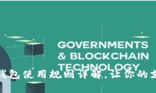 廈門數(shù)字錢包使用規(guī)則詳解，讓你的支付更便捷