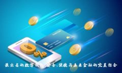 最出名的數(shù)字錢(qián)包：安全