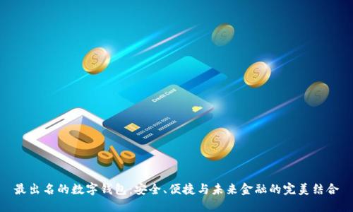 最出名的數(shù)字錢包：安全、便捷與未來金融的完美結(jié)合