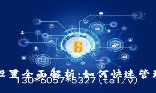 數(shù)字錢包長(zhǎng)按設(shè)置全面解析：如何快速管理您的數(shù)字資產(chǎn)