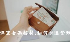 數(shù)字錢(qián)包長(zhǎng)按設(shè)置全面解