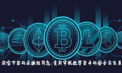 淘寶下架的區(qū)塊鏈錢(qián)包：