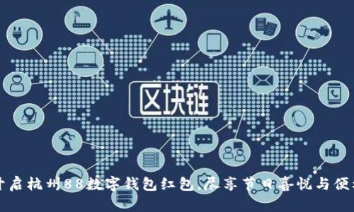 開(kāi)啟杭州88數(shù)字錢包紅包，盡享節(jié)日喜悅與便利