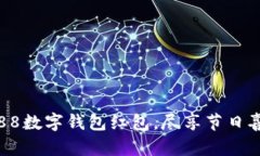 開啟杭州88數(shù)字錢包紅包，